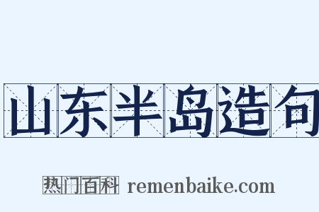 山东半岛造句是什么意思的图片